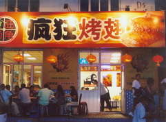 信丰烤翅中