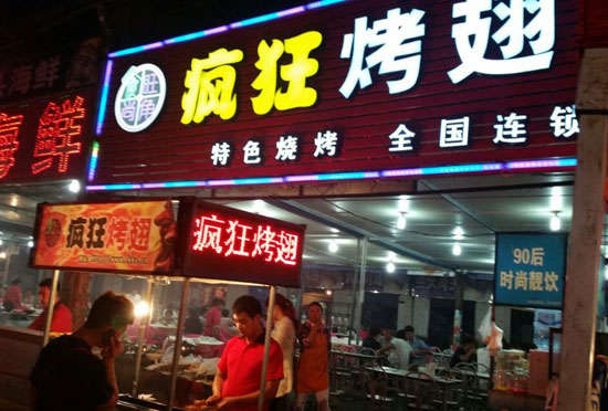 信丰bt烤翅店
