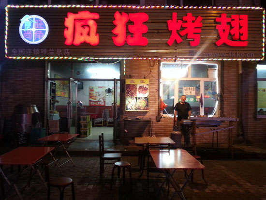 信丰疯狂烤翅