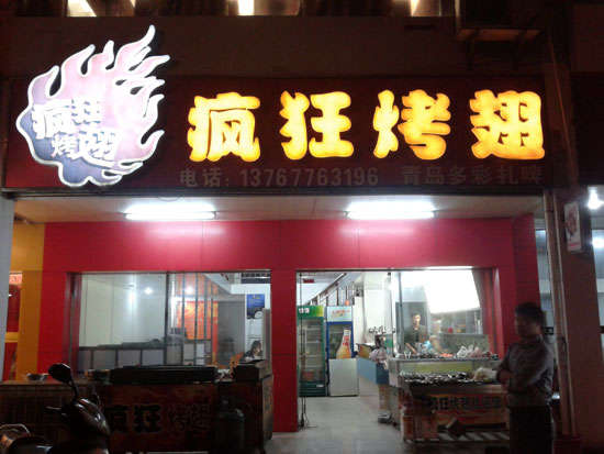 信丰烤翅培训